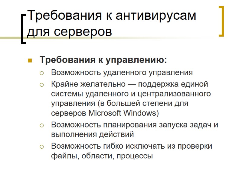 Требования к антивирусам для серверов Требования к управлению: Возможность удаленного управления  Крайне желательно